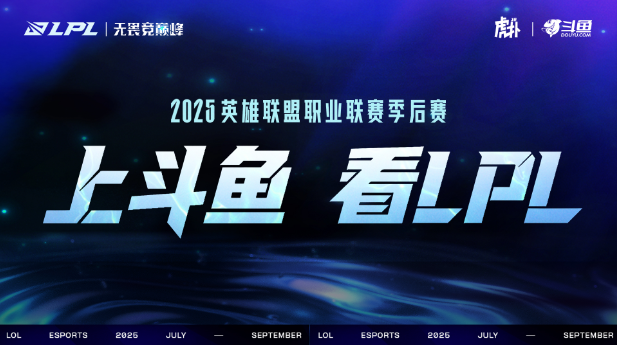【评论抽QB】上斗鱼看LPL季后赛，参与预测瓜分奖金！