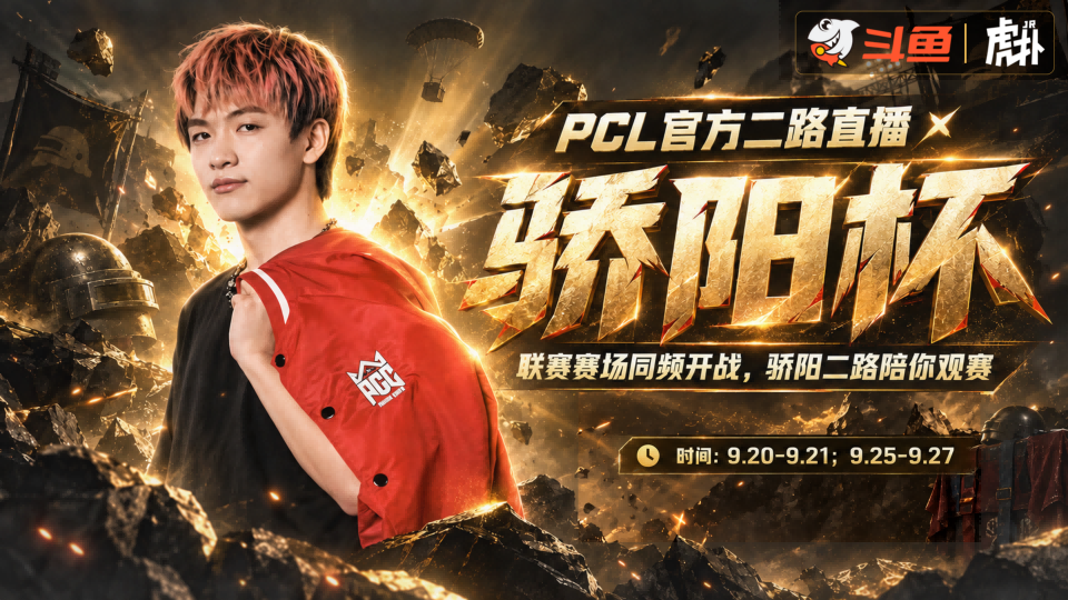【评论有奖】Tyloo骄阳来二路了，一起来看PCL！