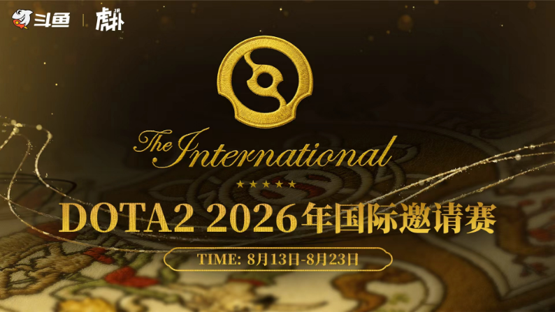 【评论有奖】TI2026锁定斗鱼，全明星二路与你共候CN荣光